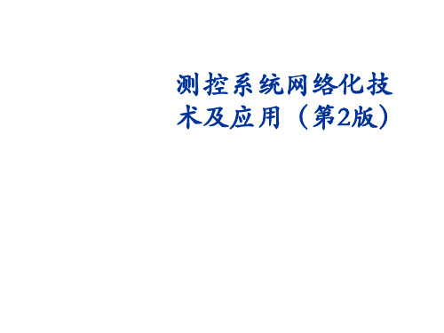 测控系统网络化技术及应用第3章-2