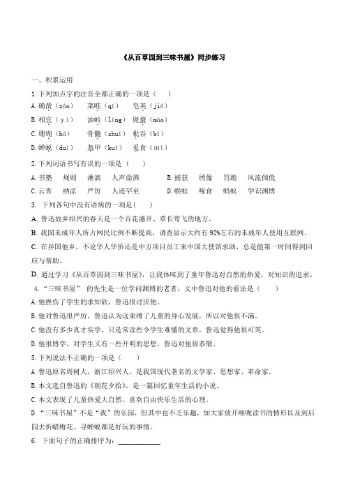 2019-2020学年部编版七年级语文上册9《从百草园到三味书屋》同步练习《论语》十二章同步练习
