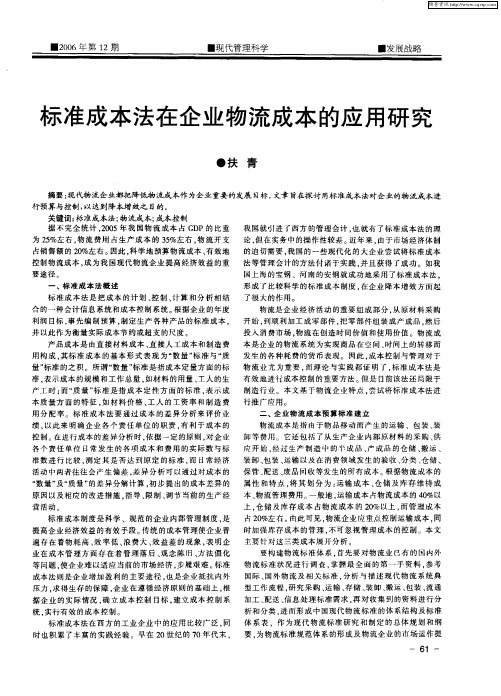 标准成本法在企业物流成本的应用研究