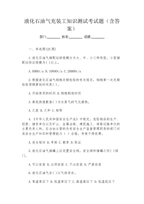 液化石油气充装工知识测试考试题(含答案)