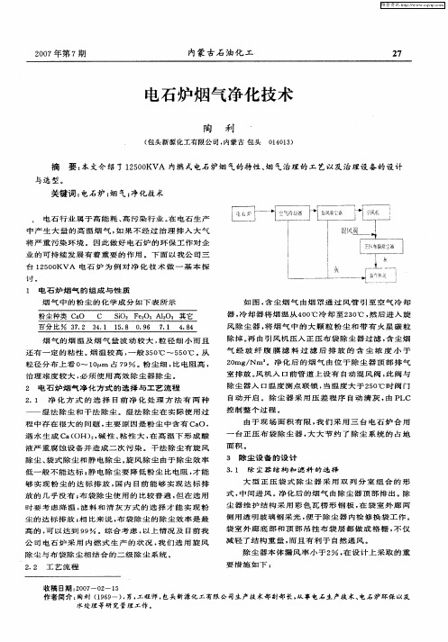 电石炉烟气净化技术