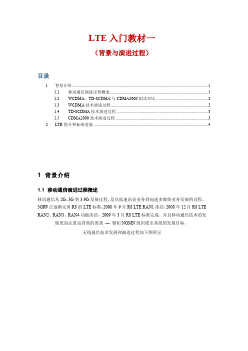 LTE 入门教材1(背景与演进过程)