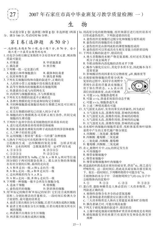 27、2007年石家庄市高中毕业班复习教学质量检测(一)