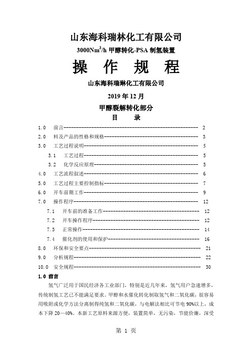 甲醇制氢装置操作规程-44页精选文档