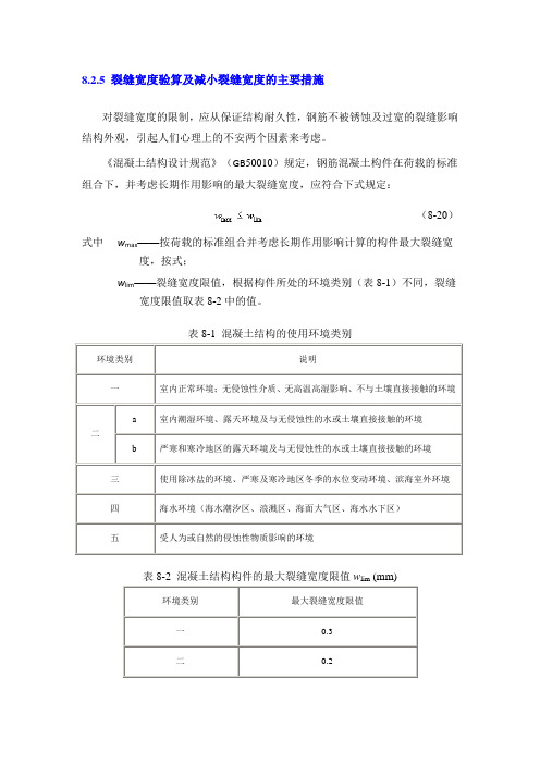 裂缝宽度验算及减小裂缝宽度的主要措施