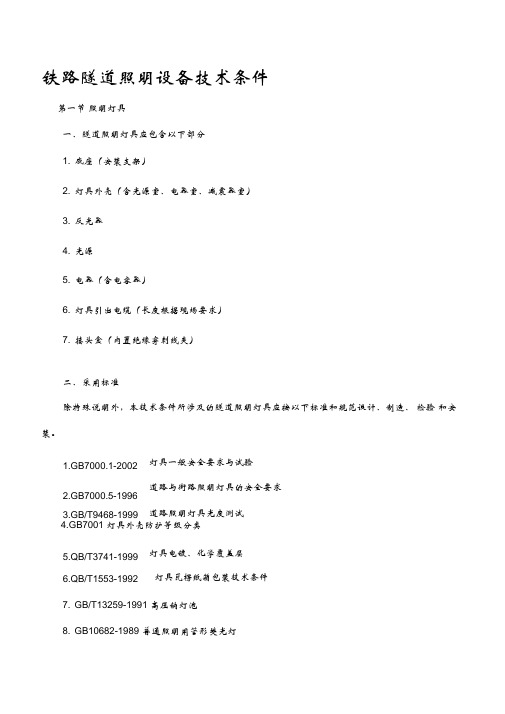铁路隧道照明设备技术规格书