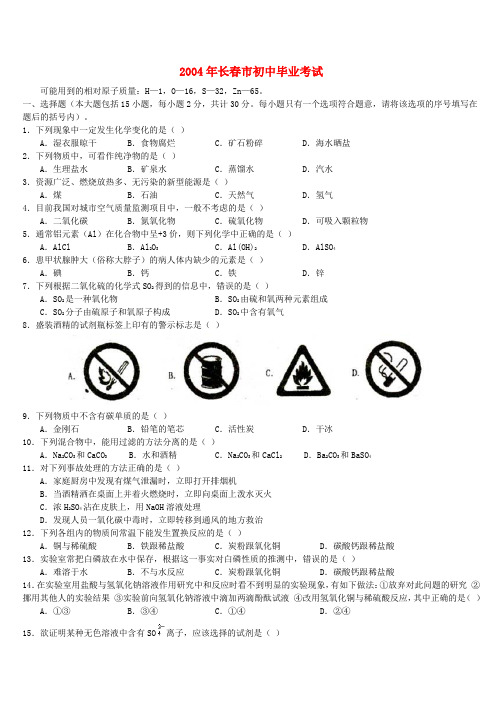 2004年长春市初中毕业考试 人教版