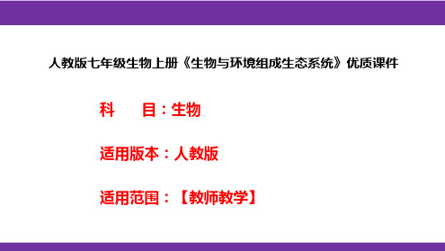 人教版七年级生物上册《生物与环境组成生态系统》优质课件