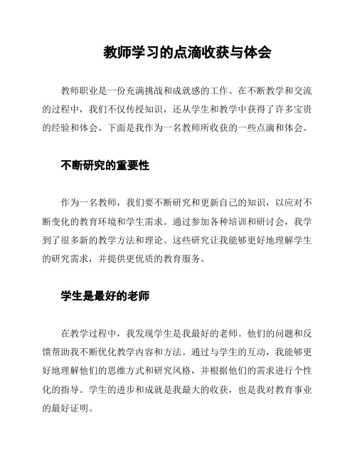 教师学习的点滴收获与体会