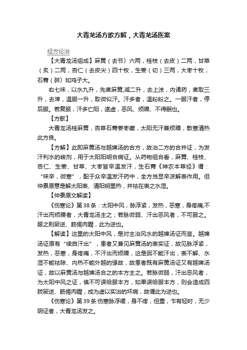 大青龙汤方歌方解，大青龙汤医案