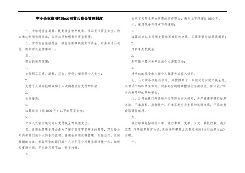 中小企业信用担保公司货币资金管理制度