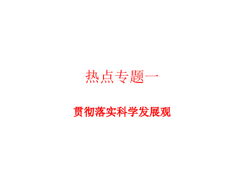 高三政治贯彻落实科学发展观(中学课件201911)