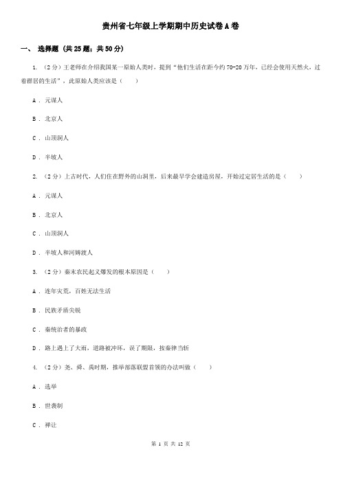 贵州省七年级上学期期中历史试卷A卷