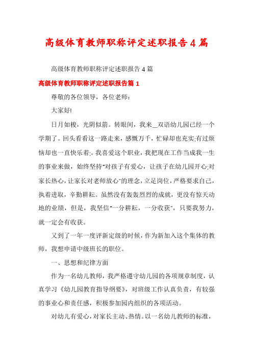 高级体育教师职称评定述职报告4篇