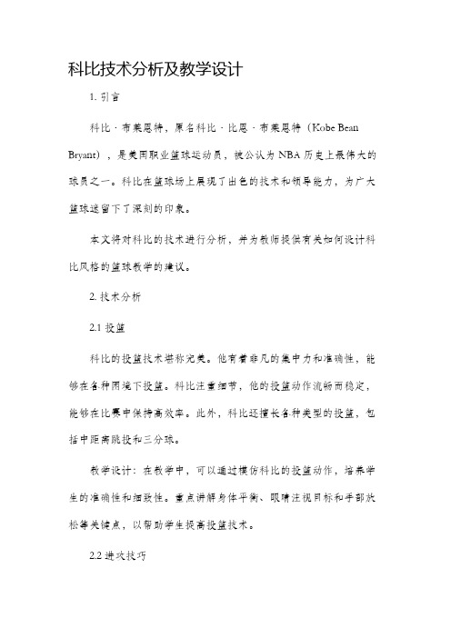 科比技术分析及教学设计