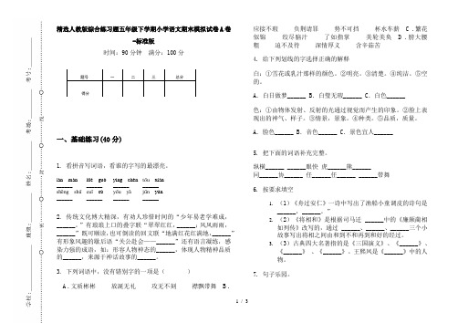 精选人教版综合练习题五年级下学期小学语文期末模拟试卷A卷-标准版