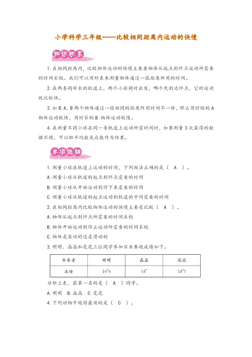 小学科学三年级——比较相同距离内运动的快慢