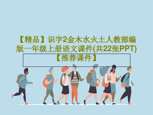 【精品】识字2金木水火土人教部编版一年级上册语文课件(共22张PPT)【推荐课件】共25页