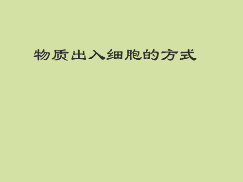 浙科版高中生物必修1：分子与细胞物质出入细胞的方式