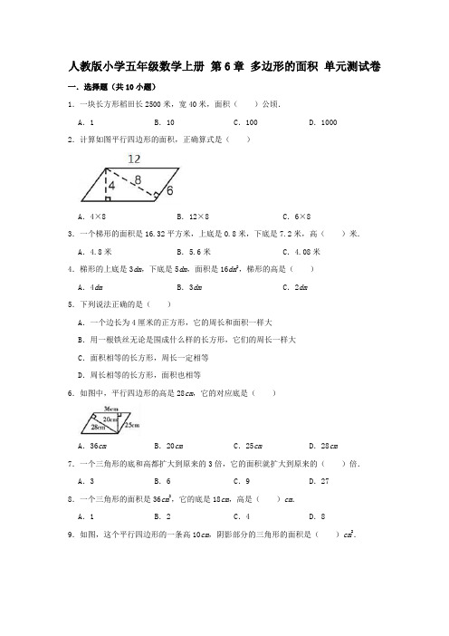 人教版小学五年级数学上册第6章多边形的面积单元测试卷(有答案)