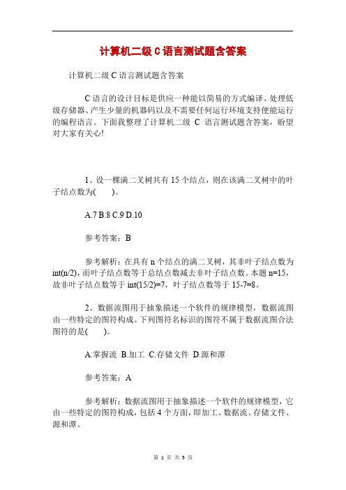 计算机二级C语言测试题含答案