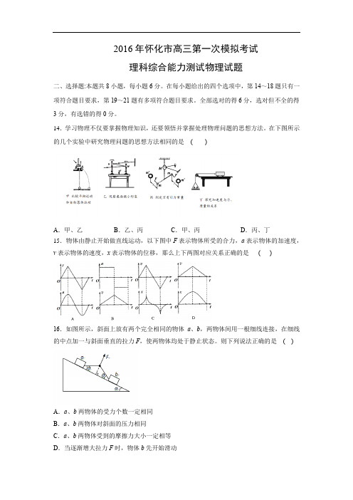 物理高考模拟卷-高三物理试题及答案-怀化市2016高三下第一次模拟考试理综试题