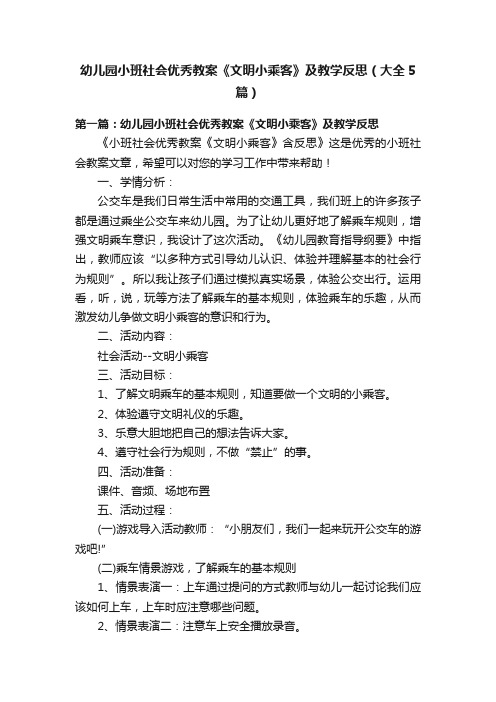 幼儿园小班社会优秀教案《文明小乘客》及教学反思（大全5篇）