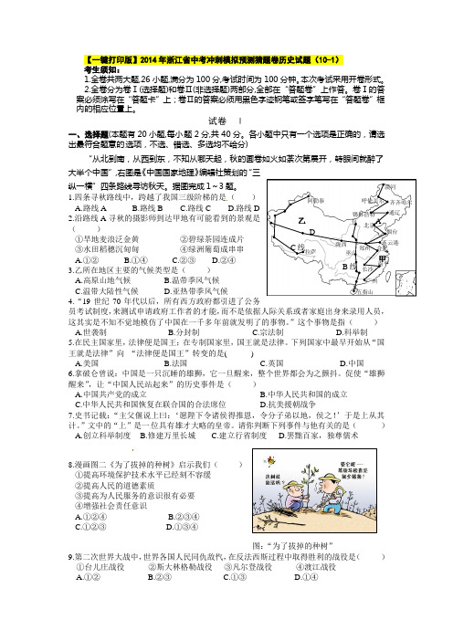 【一键打印版】2014年浙江省中考冲刺模拟预测猜题卷历史试题(10-1)