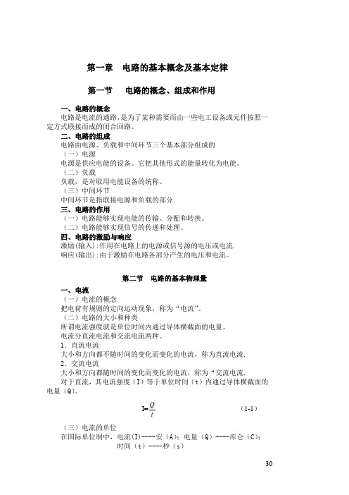 4-第一章  电路的基本概念及基本定律分析