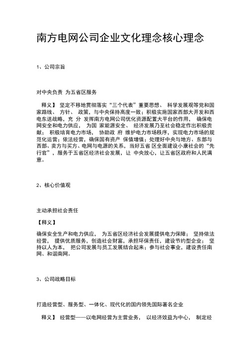 南方电网公司企业文化理念核心理念