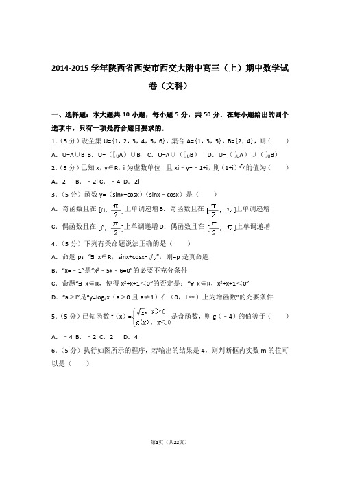 2015年陕西省西安市西交大附中高三上学期期中数学试卷含解析答案(文科)