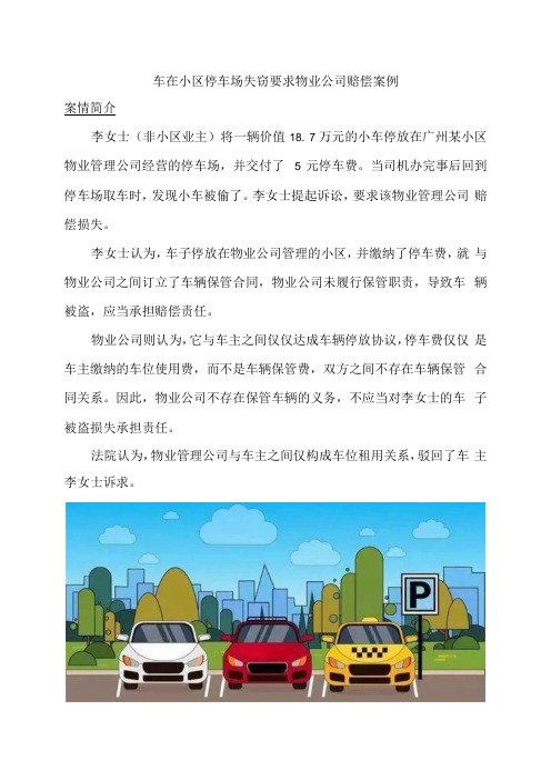 车在小区停车场失窃要求物业公司赔偿案例