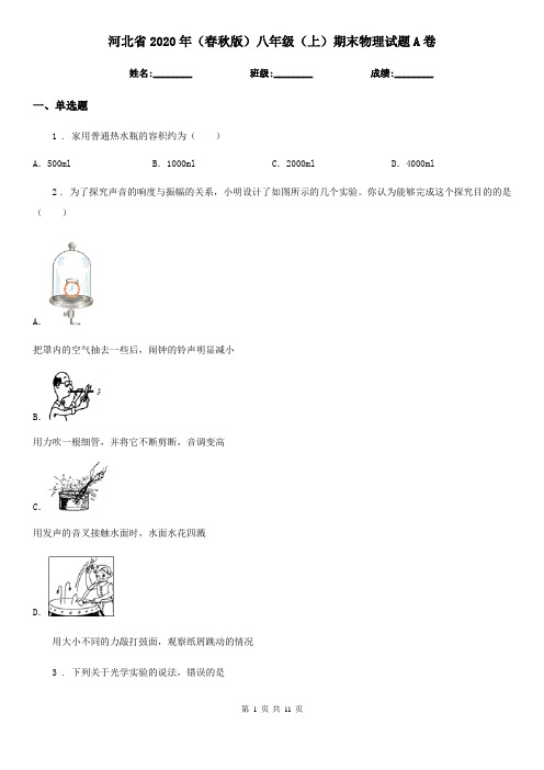 河北省2020年(春秋版)八年级(上)期末物理试题A卷