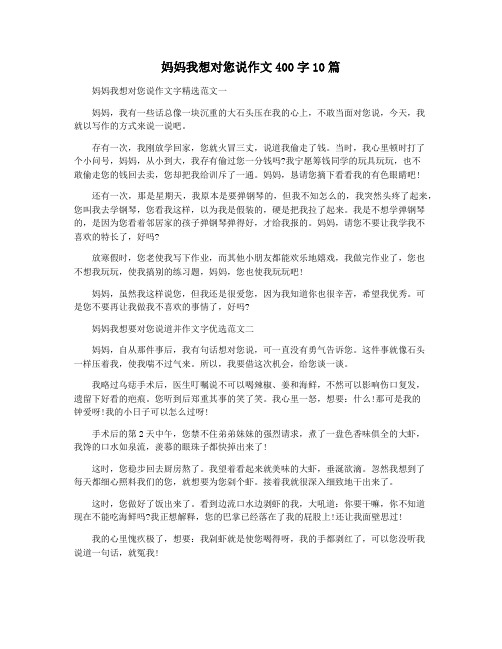 妈妈我想对您说作文400字10篇