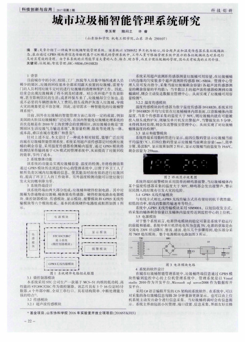 城市垃圾桶智能管理系统研究