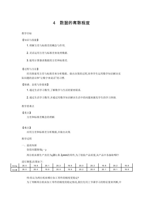 【备课参考】北师大版八年级数学上册：6-4 数据的离散程度 教学设计