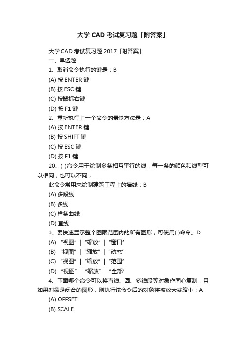 大学CAD考试复习题「附答案」