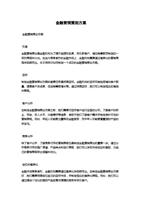 金融营销策划方案