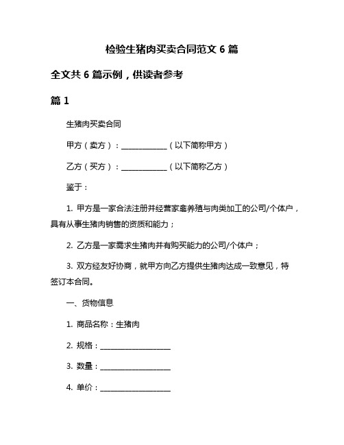 检验生猪肉买卖合同范文6篇