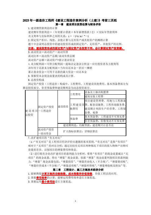 一级造价工程师案例土建-考前三页纸