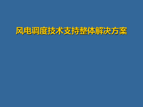 电网风电调度技术支持系统