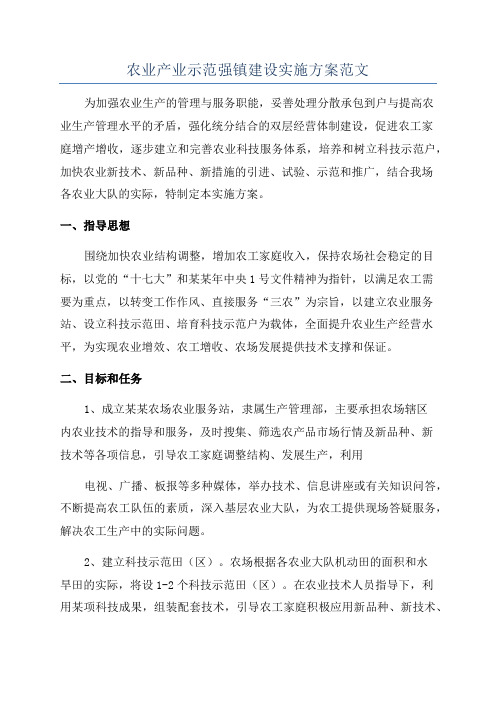 农业产业示范强镇建设实施方案范文