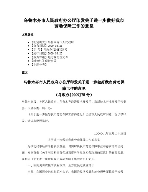 乌鲁木齐市人民政府办公厅印发关于进一步做好我市劳动保障工作的意见