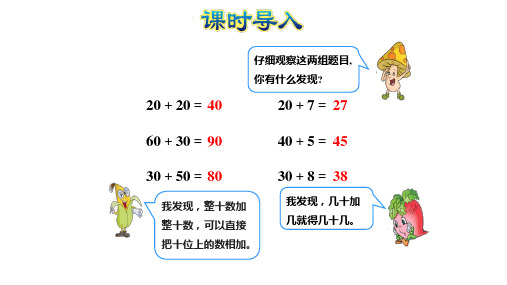 一年级下册数学课件-两位数加整十数、一位数PPT(不进位) 苏教版PPT(共23页)