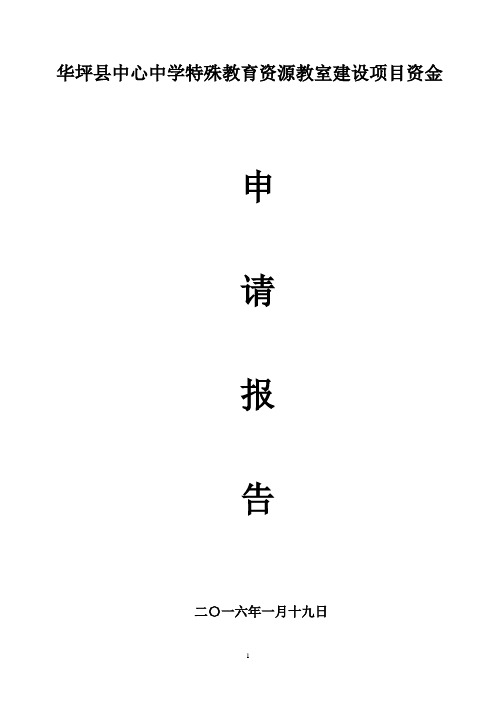 华坪县中心中学特殊资源教室建设项目资金申请报告(1)