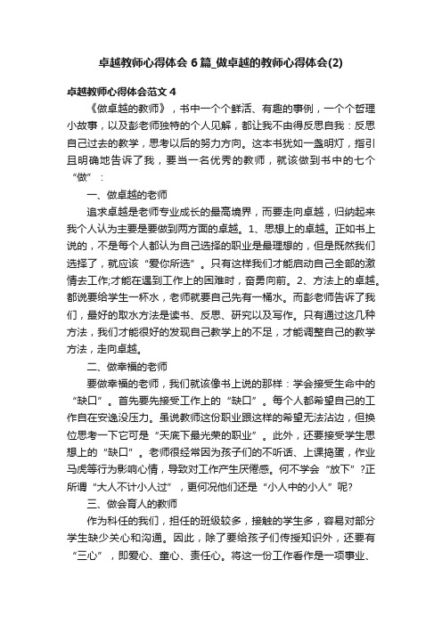 卓越教师心得体会6篇_做卓越的教师心得体会（2）