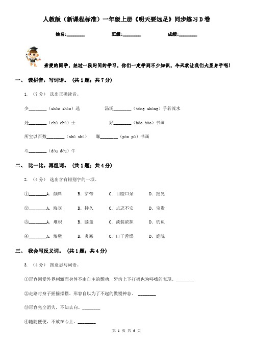 人教版(新课程标准)一年级上册《明天要远足》同步练习D卷