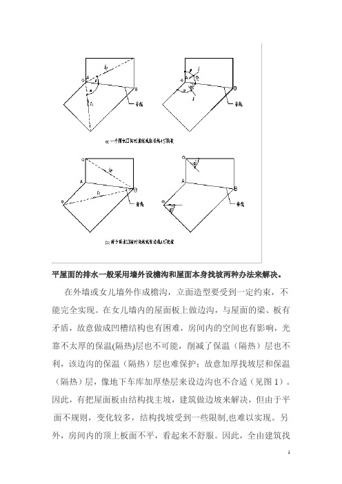 平屋面的排水一般做法详解