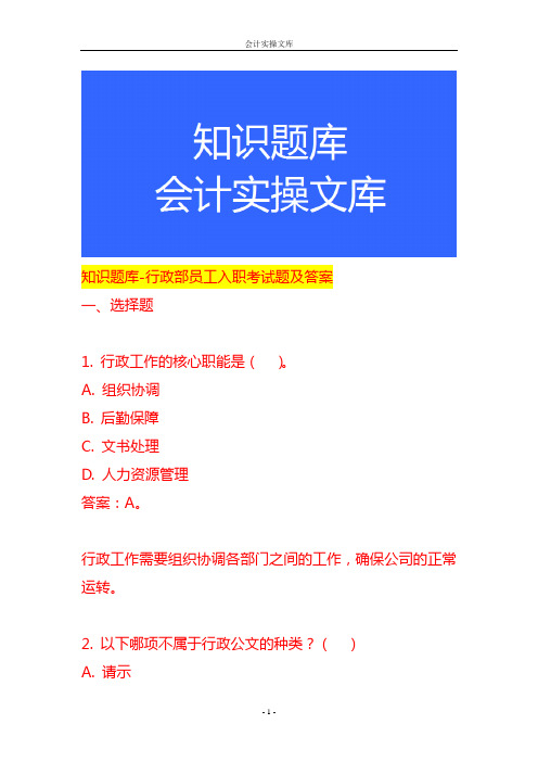 知识题库-行政部员工入职考试题及答案