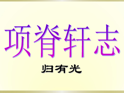 16《项脊轩志》(整理)